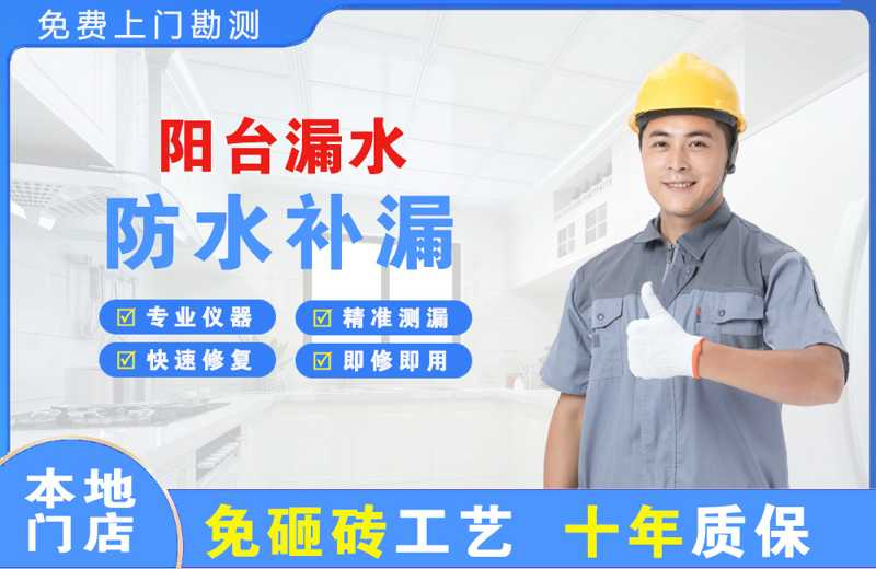 天心阳台漏水维修